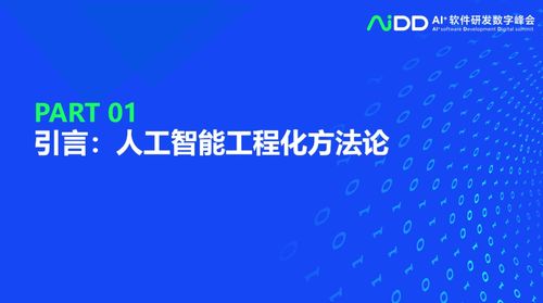 清華大學(xué)龍明盛 探索人工智能工程化軟件研發(fā)與應(yīng)用開發(fā)的前沿
